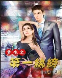 重生之第一秘书讲什么