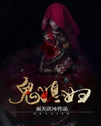 鬼媳妇全文免费阅读