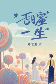 甜蜜一生歌曲歌词