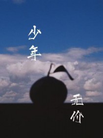 少年无花果