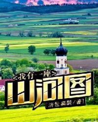 小说我有一座山免费阅读