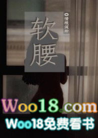 软腰位置