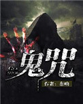 鬼咒完整版视频